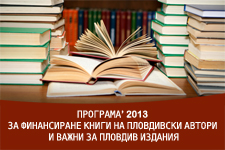 ПРОГРАМА’ 2013 ЗА ФИНАНСИРАНЕ КНИГИ НА ПЛОВДИВСКИ АВТОРИ  И ВАЖНИ ЗА ПЛОВДИВ ИЗДАНИЯ 