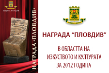 НОМИНАЦИИ ЗА НАГРАДА “ПЛОВДИВ” В ОБЛАСТТА НА ИЗКУСТВОТО И КУЛТУРАТА ’2012 