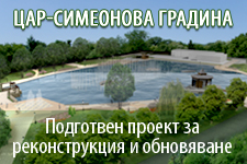 Цар-Симеонова градина – реконструкция и обновяване на зелени площи, обслужваща социална и техническа инфраструктура, съществуващи водни площи и изграждане на обществен подземен паркинг 