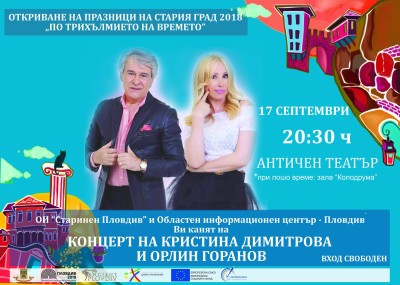 Орли Горанов и Кристина Димитрова концерт
