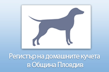 Регистър на домашните кучета в Община Пловдив 