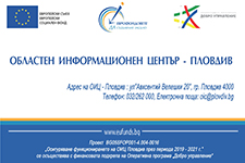 Проект „Осигуряване функционирането на ОИЦ-Пловдив през периода 2019-2021 г.“ финансиран по Оперативна програма „Добро управление” 