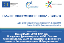 Проект „Осигуряване функционирането на ОИЦ-Пловдив през периода 2022-2023 г.“, финансиран по Оперативна програма „Добро управление” 