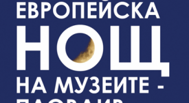 programa_EU_NIGHT_PLOVDIV_2016
