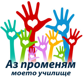 az_promenyam_moeto_uchiliste