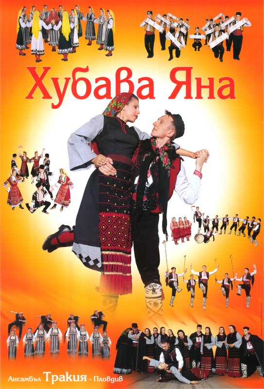 Хубава Яна