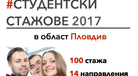 Стажове_2017_Пловдив1