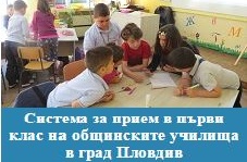 (Български) Система за електронно централизирано класиране за прием на ученици в ПЪРВИ КЛАС на общинските училища на територията на град Пловдив 