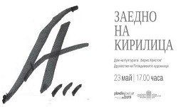 заедно-на-кирилица_2