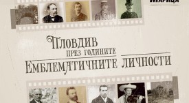 ЕМБЛЕМАТИЧНИТЕ ЛИЧНОСТИ