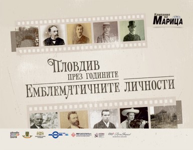 ЕМБЛЕМАТИЧНИТЕ ЛИЧНОСТИ