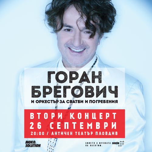 Горан Брегович