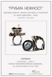 груба нежност