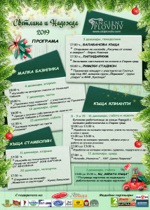 ПРОГРАМА СВЕТЛИНА И НАДЕЖДА 2019