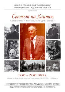 Poster A3_Svetat na Haytov_PRESS
