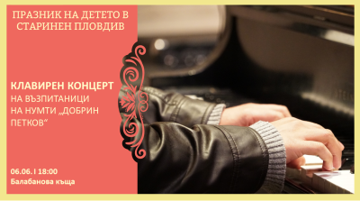 клавирен концерт 6 юни