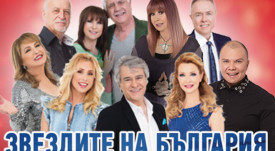 Звездите на България