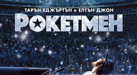 Рокетмен