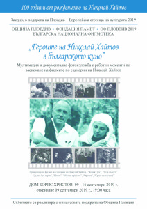 Героите на хайтов в киното 9.09.2019 Дом Борис Христов- Пловдив