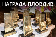 (Български) Награда “Пловдив” в областта на изкуството и културата 