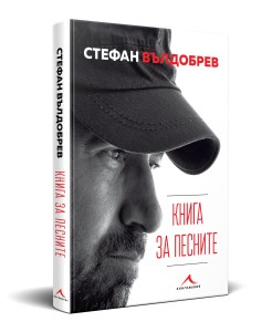 Kniga-za-pesnite-jpg 2