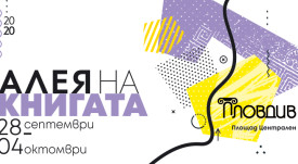 Aleya na knigata Plovdiv_2020 - key visual