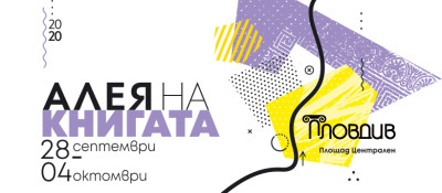 Aleya na knigata Plovdiv_2020 - key visual