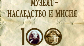 Музеят-наследство и мисия_ плакат