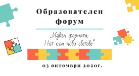 Образователен форум