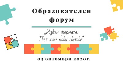 Образователен форум
