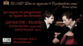 дуо костов - вълков