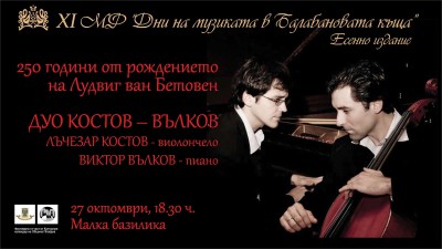 дуо костов - вълков