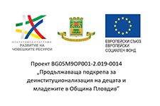 Продължаваща подкрепа за деинституционализация на децата и младежите в Община Пловдив 