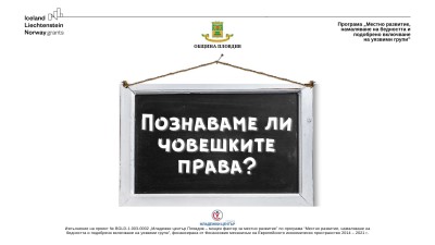 Младежки център - Ден на човешките права
