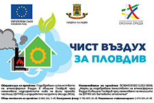 (Български) BG16М1ОР002-5.003-0006 „Мерки за подобряване качеството на атмосферния въздух в община Пловдив чрез намаляване на емисиите на ФПЧ10 от битовото отопление“ 