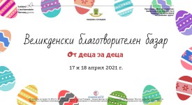 Великденски базар (1)