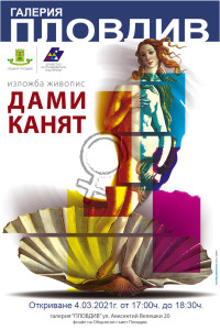 Дами канят_2021