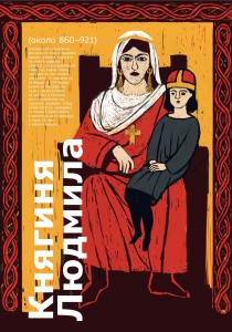 Чешките героини_Княгиня Людмила