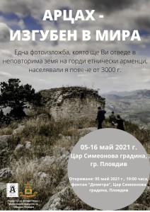 АРЦАХ - ИЗГУБЕН В МИРА