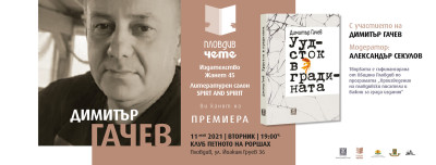 Гачев премиера