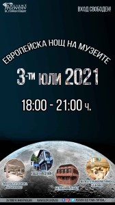Европейска нощ на музеите 2021