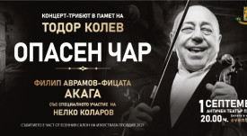 опасен чар 01.09