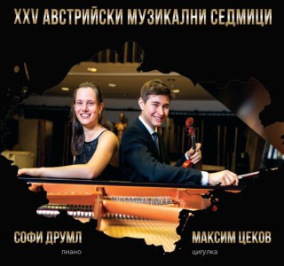 Дуо Максим Цеков (цигулка) и Софи Друмл(пиано).