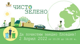 Чисто зелено - 1
