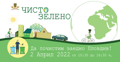 Чисто зелено - 1