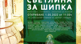 плакат-изложба