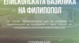 фотоизложба  Епископска базилика