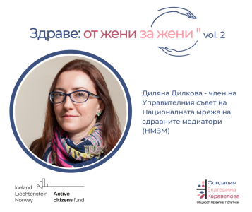 Здраве от жени за жени-Диляна Дилкова