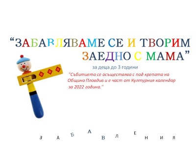 2ЗАБАВЛЯВАМЕ СЕ И ТВОРИМ