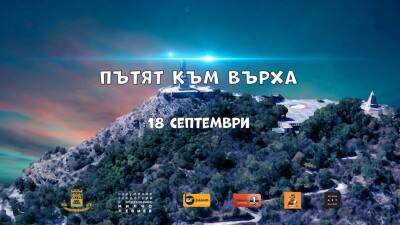 ПЪТЯТ КЪМ ВЪРХА